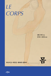 몸(몸문화연구소 번역총서 4)