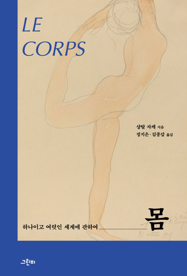몸(몸문화연구소 번역총서 4)