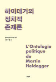 하이데거의 정치적 존재론(철학의 정원 39)