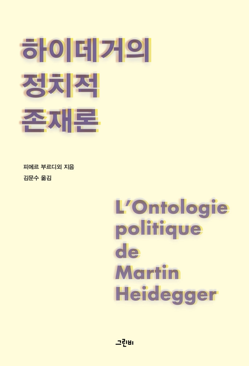 하이데거의 정치적 존재론(철학의 정원 39)
