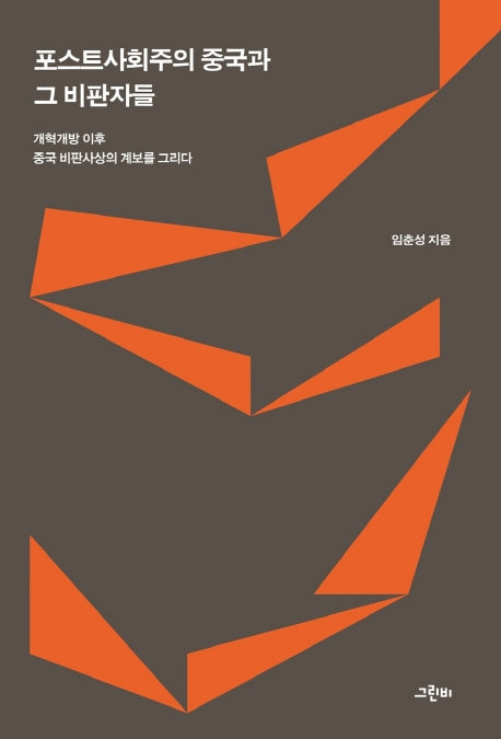 포스트사회주의 중국과 그 비판자들(트랜스 소시올로지 28)