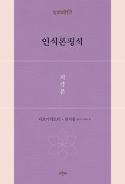 인식론평석: 지각론(철학의 정원 41)
