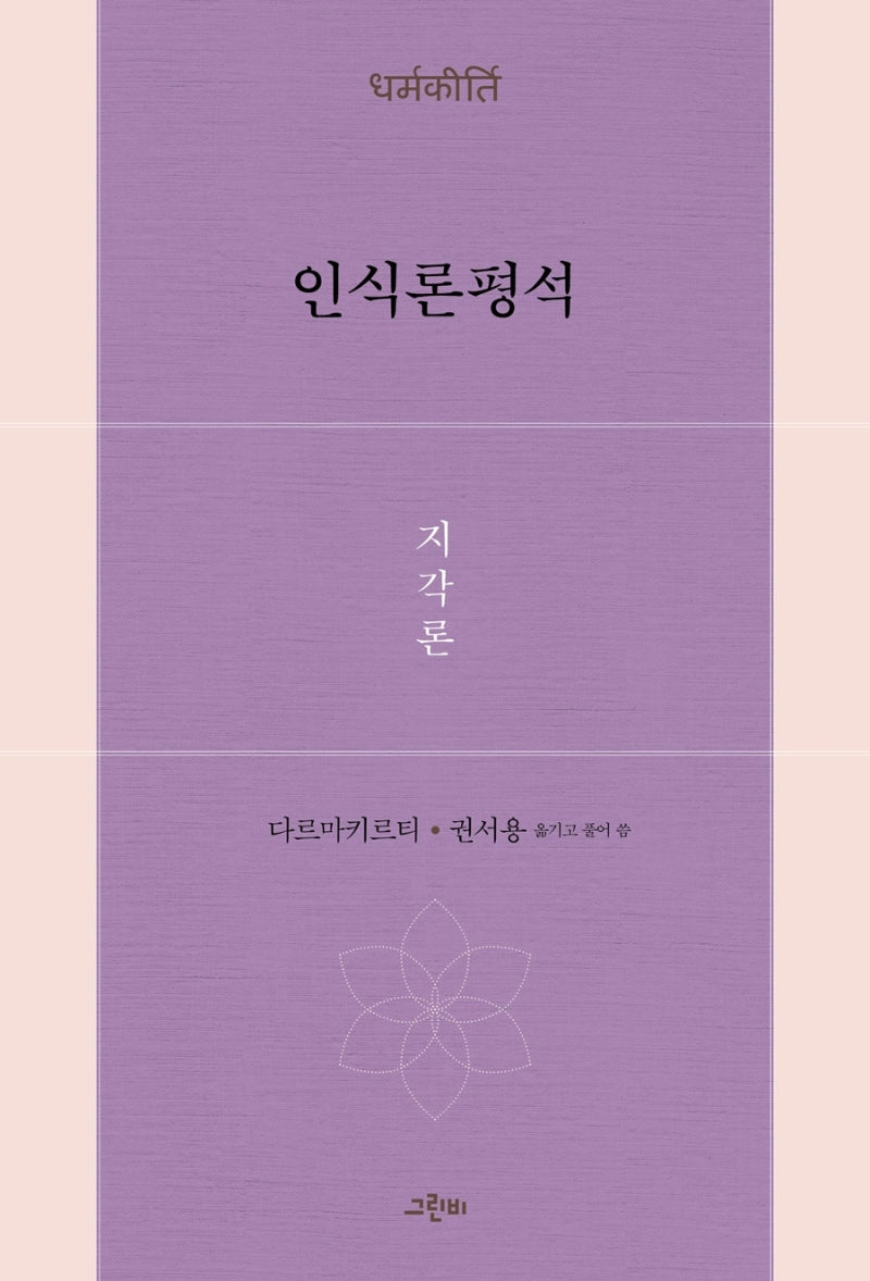 인식론평석: 지각론(철학의 정원 41)