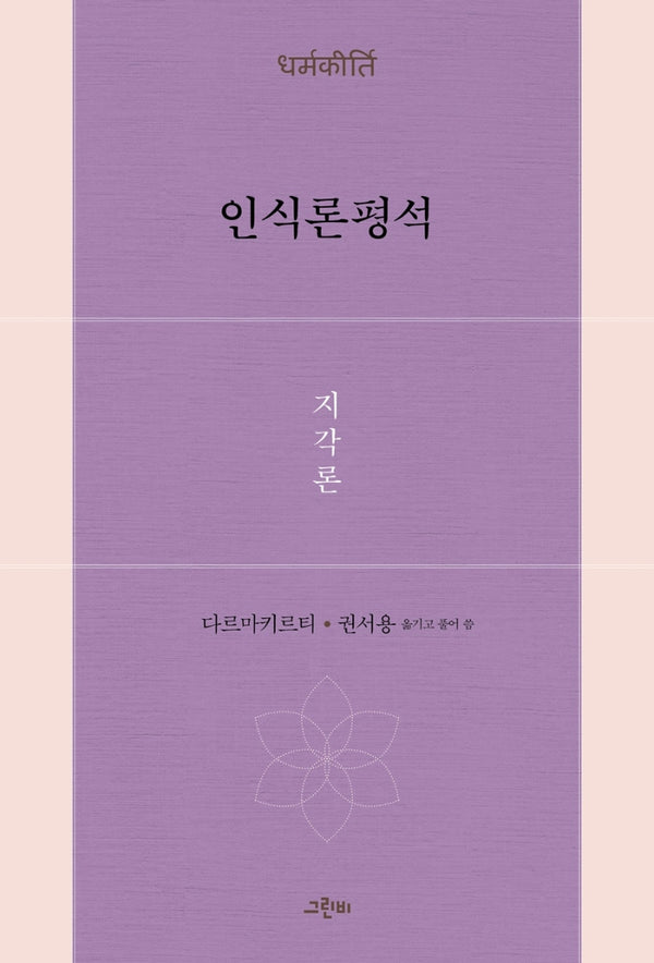 인식론평석: 지각론(철학의 정원 41)