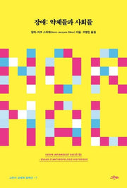 장애: 약체들과 사회들(그린비 장애학 컬렉션 7)