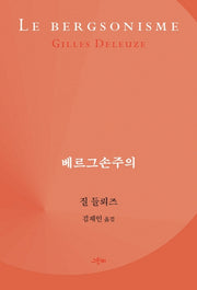 베르그손주의(철학의 정원 43)