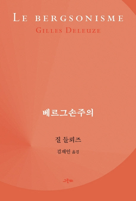 베르그손주의(철학의 정원 43)