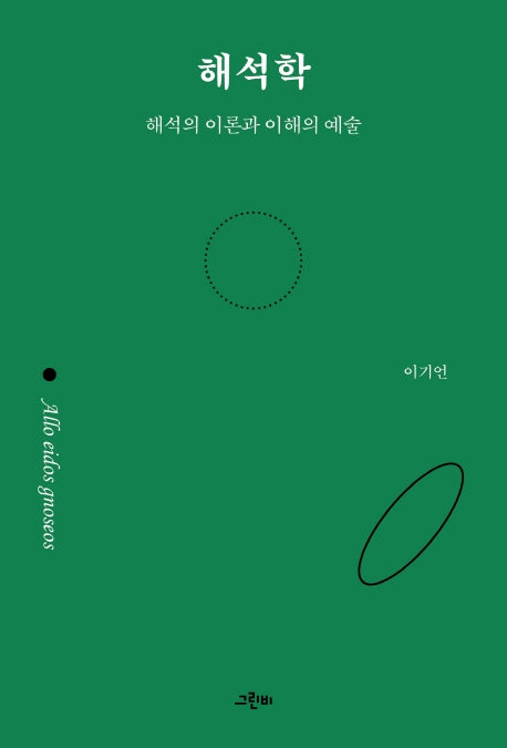 해석학(철학의 정원 42)