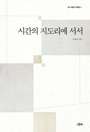 시간의 지도리에 서서(소운 이정우 저작집 6)(양장본 HardCover)