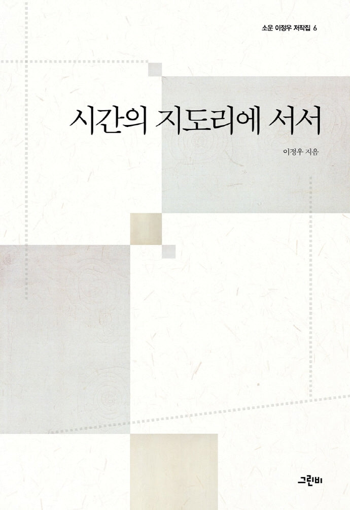 시간의 지도리에 서서(소운 이정우 저작집 6)(양장본 HardCover)