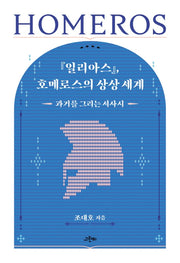 일리아스, 호메로스의 상상 세계