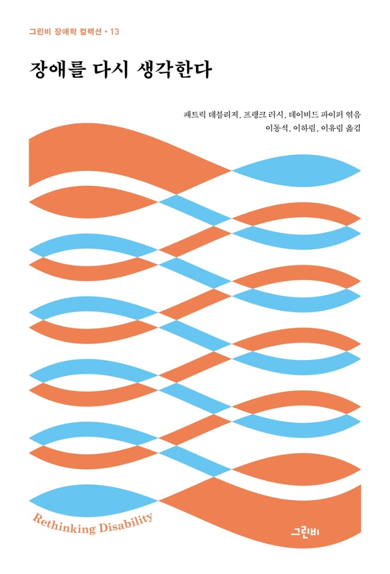 장애를 다시 생각한다(그린비 장애학 컬렉션 13)