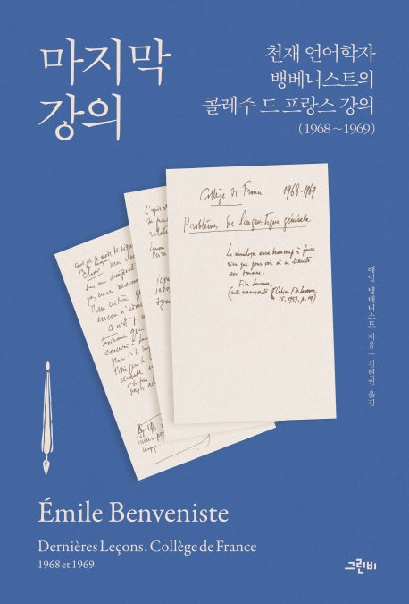 마지막 강의: 천재 언어학자 뱅베니스트의 콜레주 드 프랑스 강의(1968~1969)(철학의 정원 44)