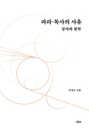파라-독사의 사유(양장본 HardCover)