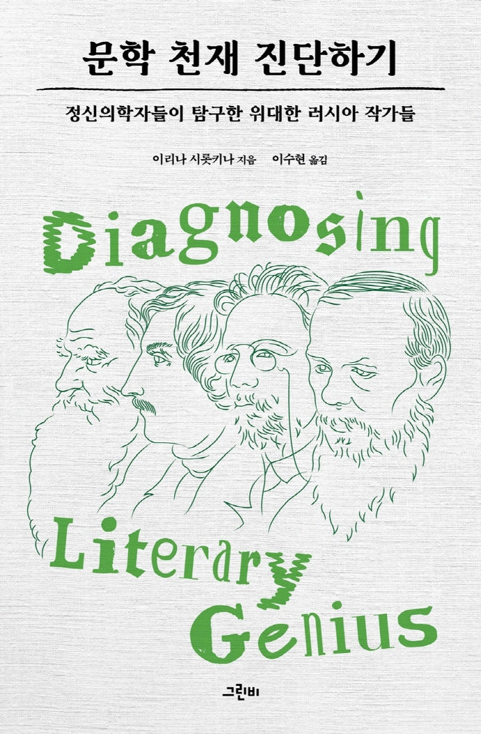 문학 천재 진단하기
