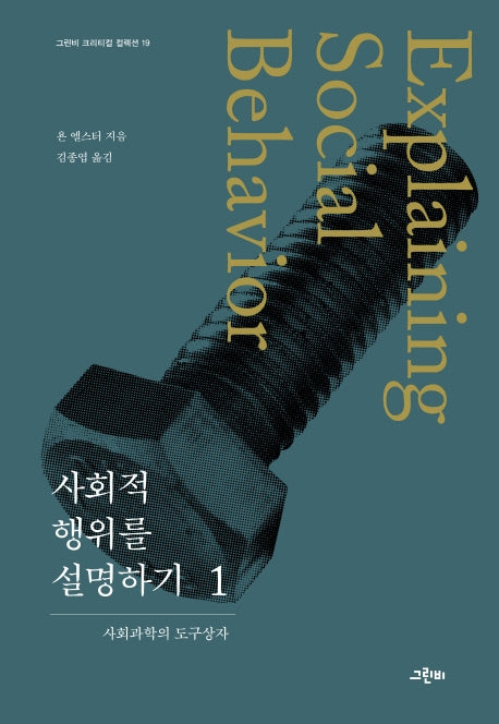 사회적 행위를 설명하기 1(그린비 크리티컬 컬렉션 19)(양장본 HardCover)