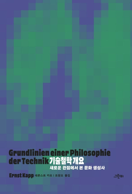 기술철학 개요(철학의 정원 46)