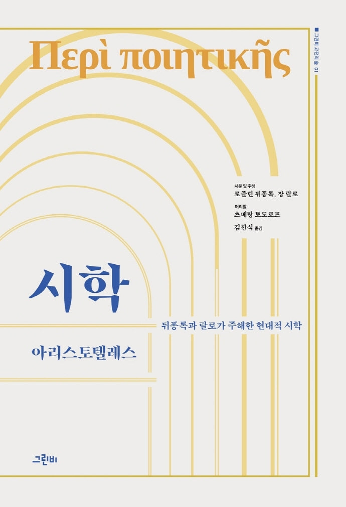시학(그린비 고전의 숲 1)(양장본 HardCover)