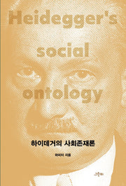 하이데거의 사회존재론(철학의 정원 47)