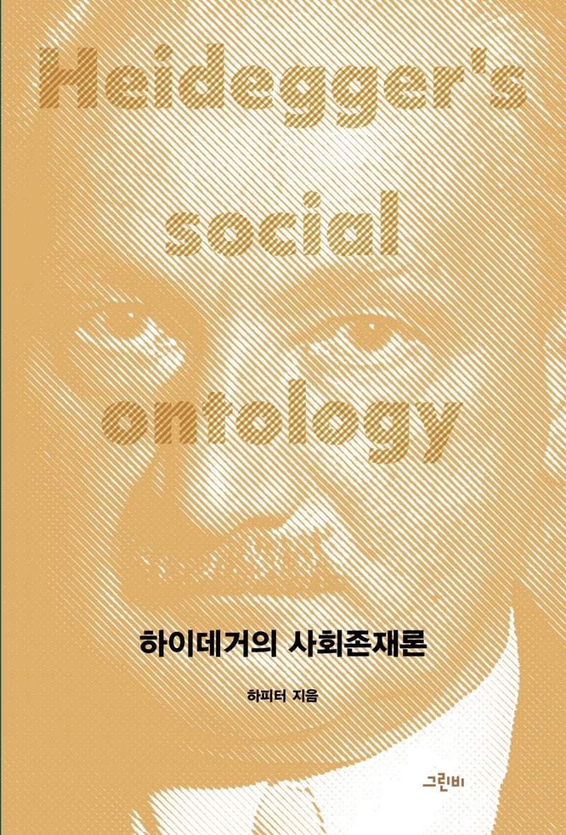 하이데거의 사회존재론(철학의 정원 47)