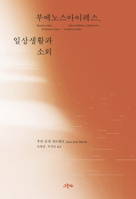 부에노스아이레스, 일상생활과 소외(트랜스라틴 총서)