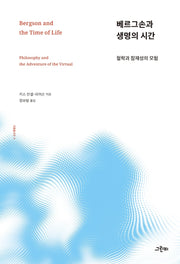 베르그손과 생명의 시간(리좀 총서2 9)
