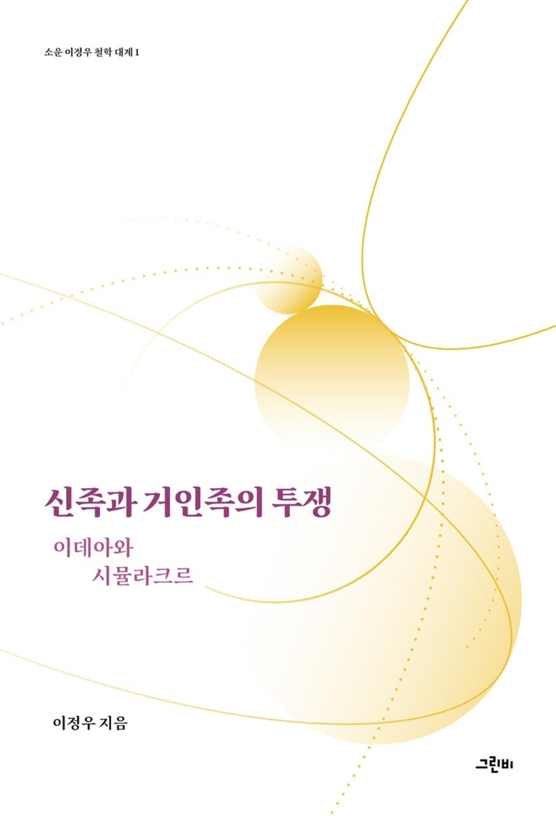 신족과 거인족의 투쟁(소운 이정우 철학 대계 1)