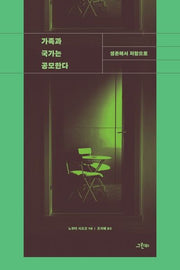 가족과 국가는 공모한다(트랜스 소시올로지 30)