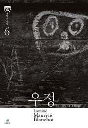 우정(그린비 블랑쇼 선집 6)(양장본 Hardcover)