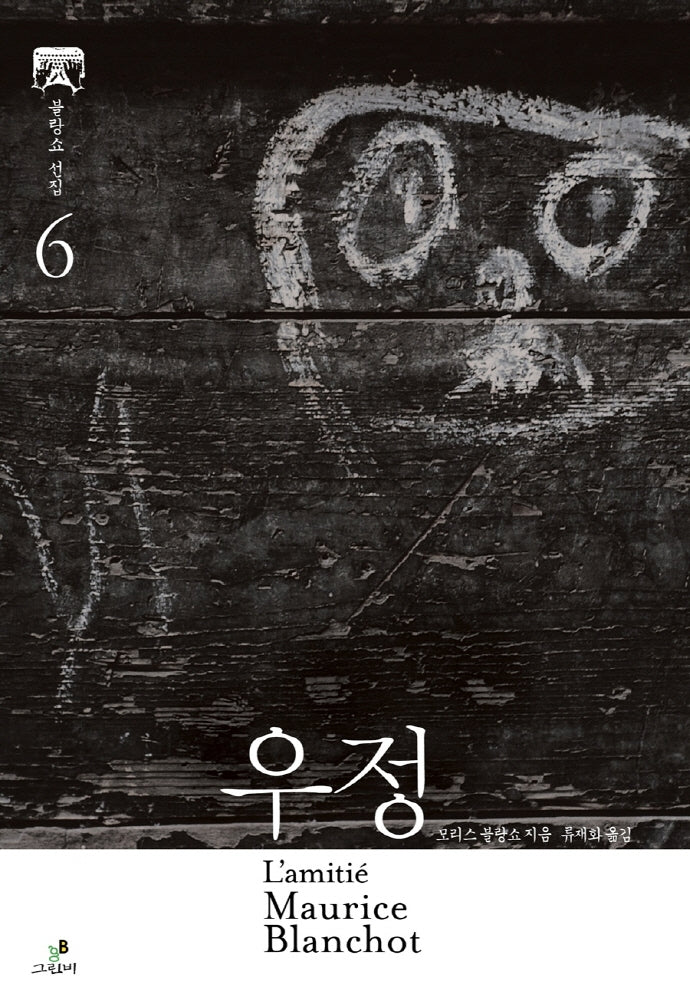 우정(그린비 블랑쇼 선집 6)(양장본 Hardcover)
