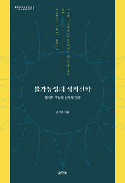 불가능성의 정치신학(클리나멘총서 11)