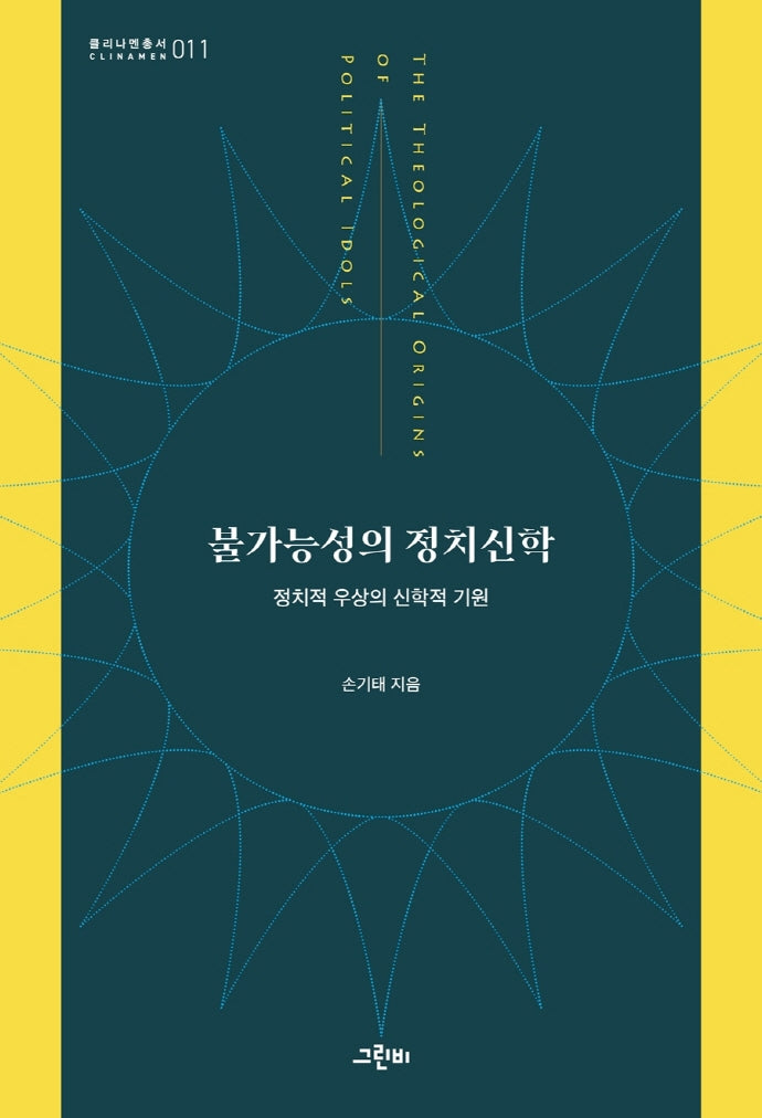 불가능성의 정치신학(클리나멘총서 11)
