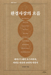 환경사상의 흐름(해질녘 스쿨 1)
