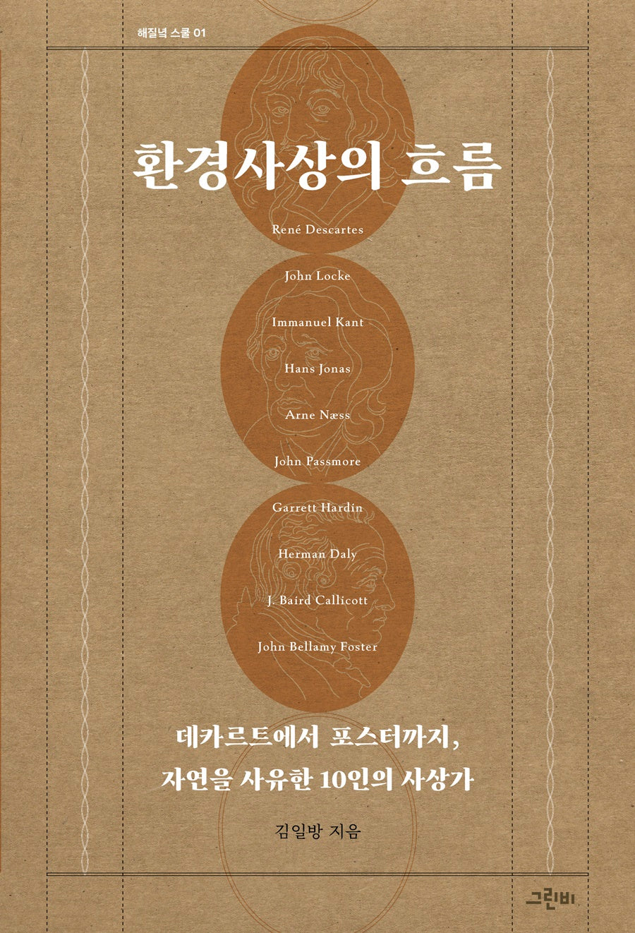 환경사상의 흐름(해질녘 스쿨 1)