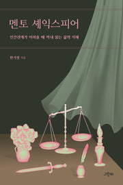 멘토 셰익스피어(한 학기 한 권 읽기 1)