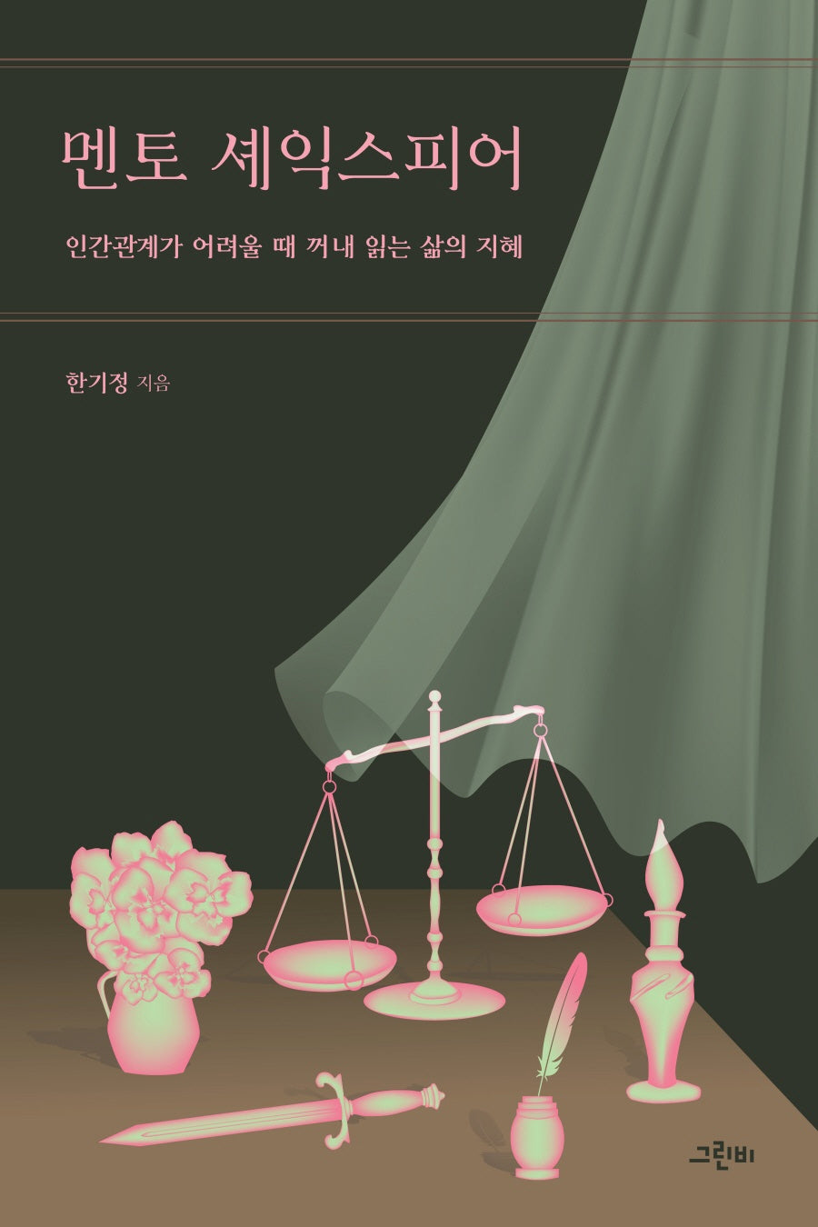 멘토 셰익스피어(한 학기 한 권 읽기 1)