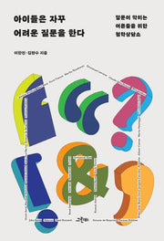 아이들은 자꾸 어려운 질문을 한다(해질녘 스쿨 2)