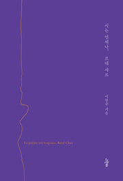 시는 언제나, 르네 샤르