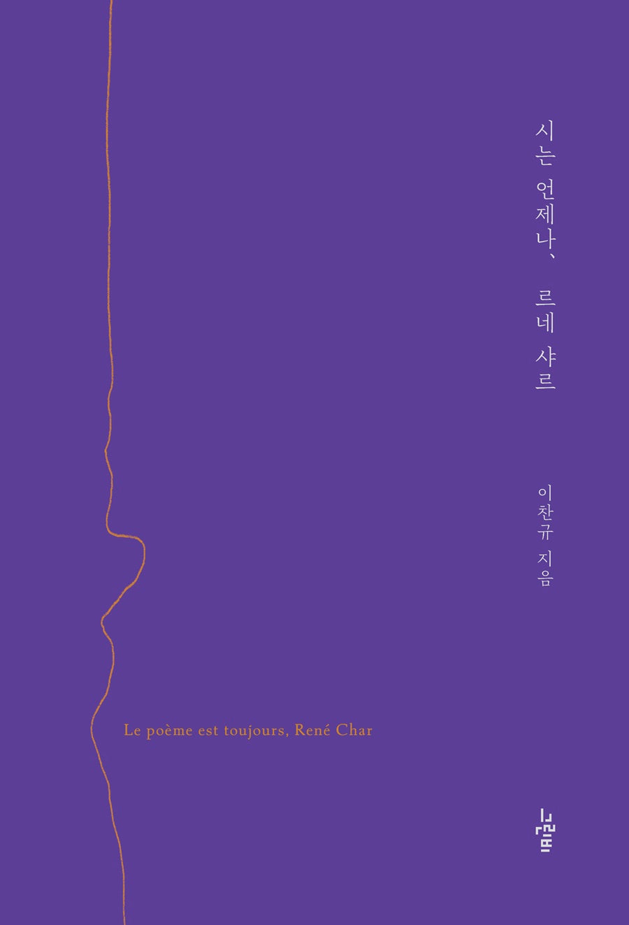 시는 언제나, 르네 샤르