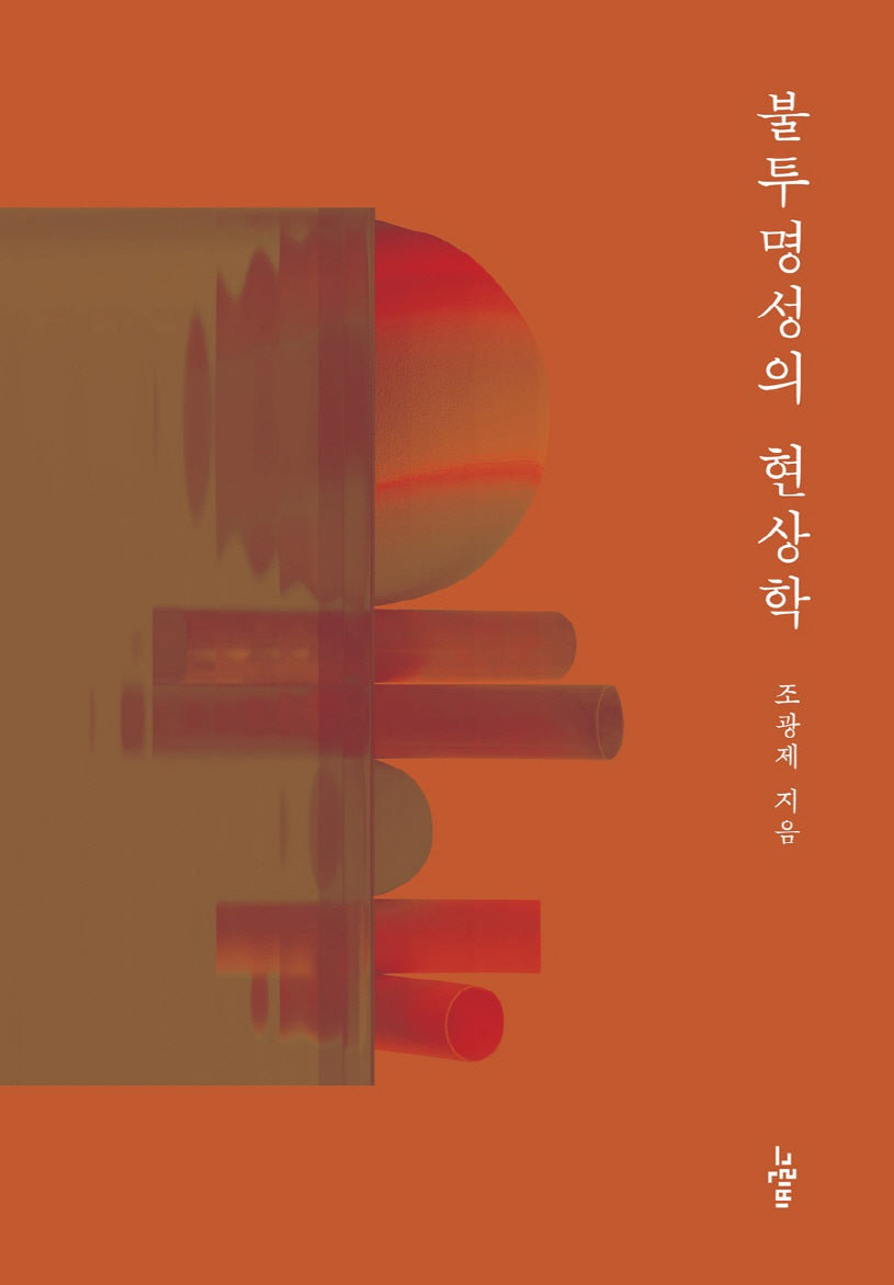 불투명성의 현상학(철학의 정원 53)(양장본 Hardcover)