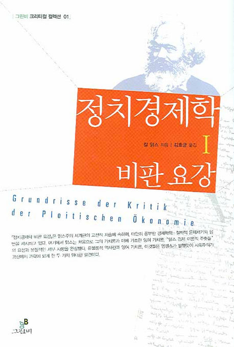 정치경제학 비판요강 1(크리티컬 컬렉션)