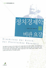 정치경제학 비판요강 2(크리티컬 컬렉션)