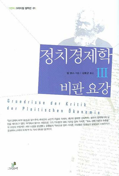 정치경제학 비판요강 3(크리티컬 컬렉션)