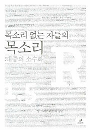 목소리 없는 자들의 목소리: 대중의 소수화(부커진 R 1.5)