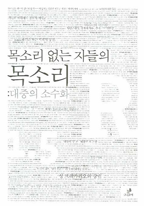 목소리 없는 자들의 목소리: 대중의 소수화(부커진 R 1.5)
