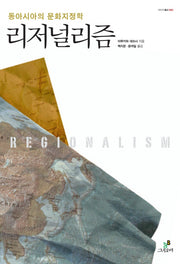 리저널리즘: 동아시아의 문화지정학(아이아 총서 3)