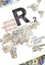 전지구적 자본주의와 한국사회: 다시 사회구성체론으로(부커진 R 2)