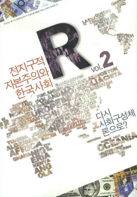 전지구적 자본주의와 한국사회: 다시 사회구성체론으로(부커진 R 2)