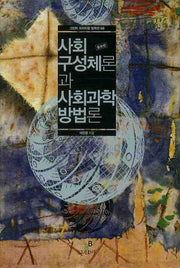 사회구성체론과 사회과학방법론(증보판)(그린비 크리티컬 컬렉션 8)