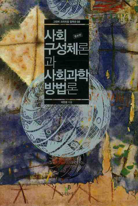 사회구성체론과 사회과학방법론(증보판)(그린비 크리티컬 컬렉션 8)